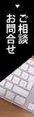 ご相談・お問合せ