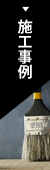 施工事例