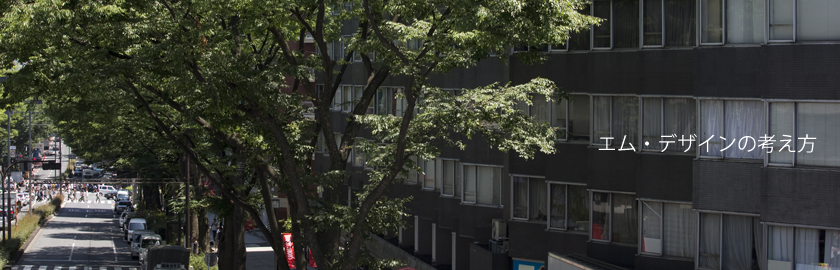 エム・デザインの考え方