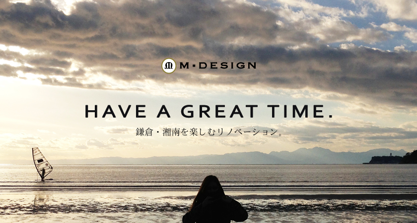 HAVE A GREAT TIME.　鎌倉・湘南を楽しむリノベーション。