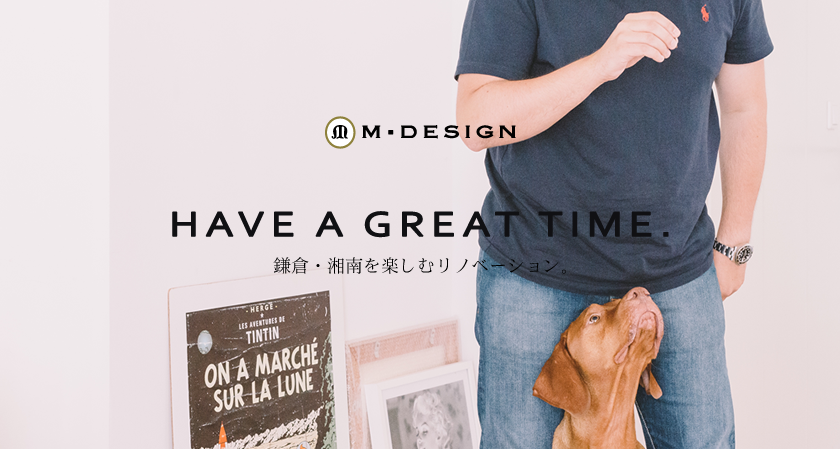 HAVE A GREAT TIME.　鎌倉・湘南を楽しむリノベーション。