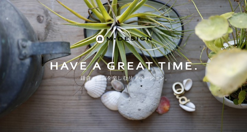 HAVE A GREAT TIME.　鎌倉・湘南を楽しむリノベーション。