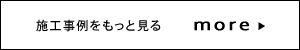 施工事例をもっと見る　more