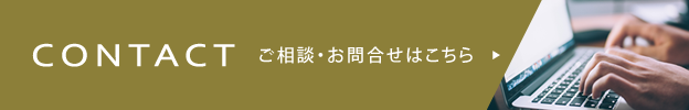 CONTACT　ご相談・お問合せはこちら