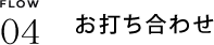 FLOW04　お打ち合わせ