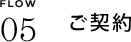 FLOW05　ご契約