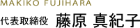 MAKIKO FUJIHARA 代表取締役 藤原　真紀子